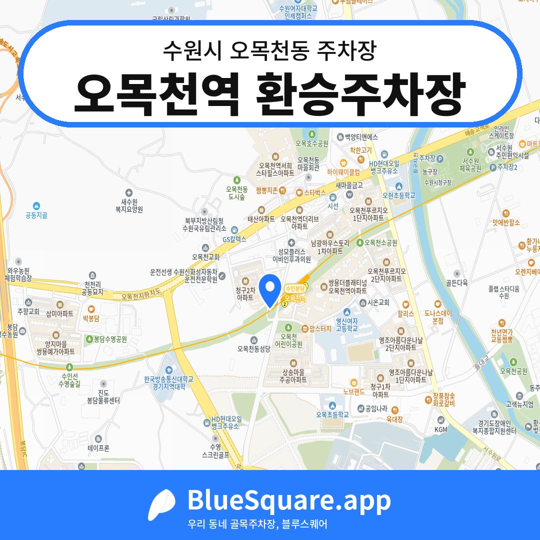 오목천역 환승주차장 위치 지도 — 경기 수원시 오목천동 | 블루스퀘어 주차