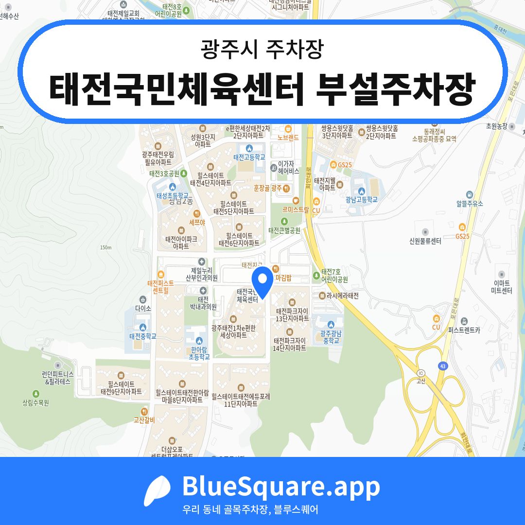 태전국민체육센터 부설주차장 위치 지도 — 경기 광주시 | 블루스퀘어 주차