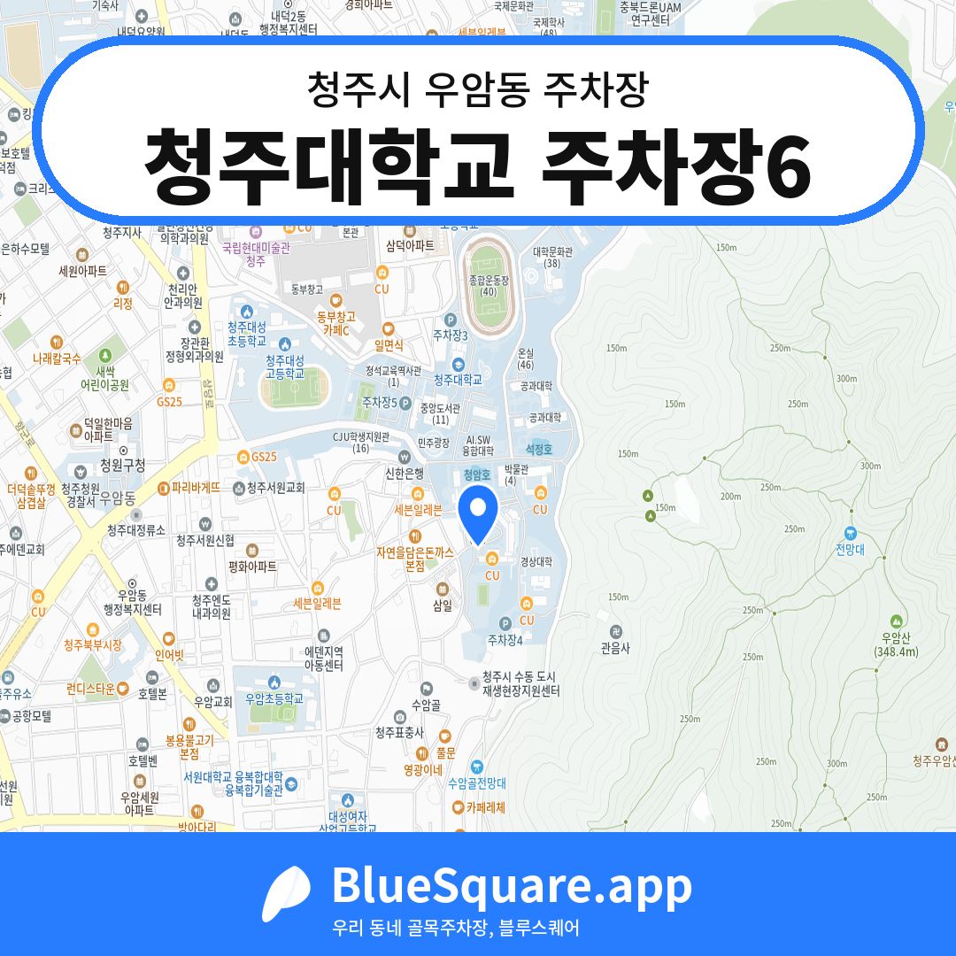 청주대학교 주차장6 위치 지도 — 충북 청주시 우암동 | 블루스퀘어 주차