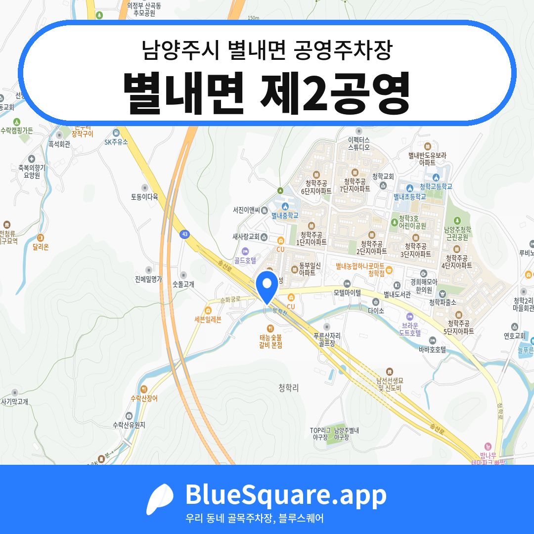 별내면 제2공영 위치 지도 — 경기 남양주시 별내면 | 블루스퀘어 주차