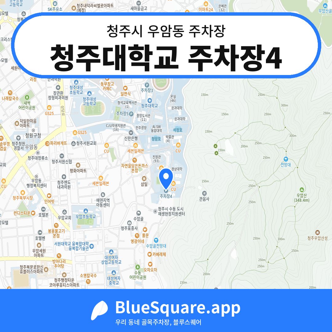 청주대학교 주차장4 위치 지도 — 충북 청주시 우암동 | 블루스퀘어 주차