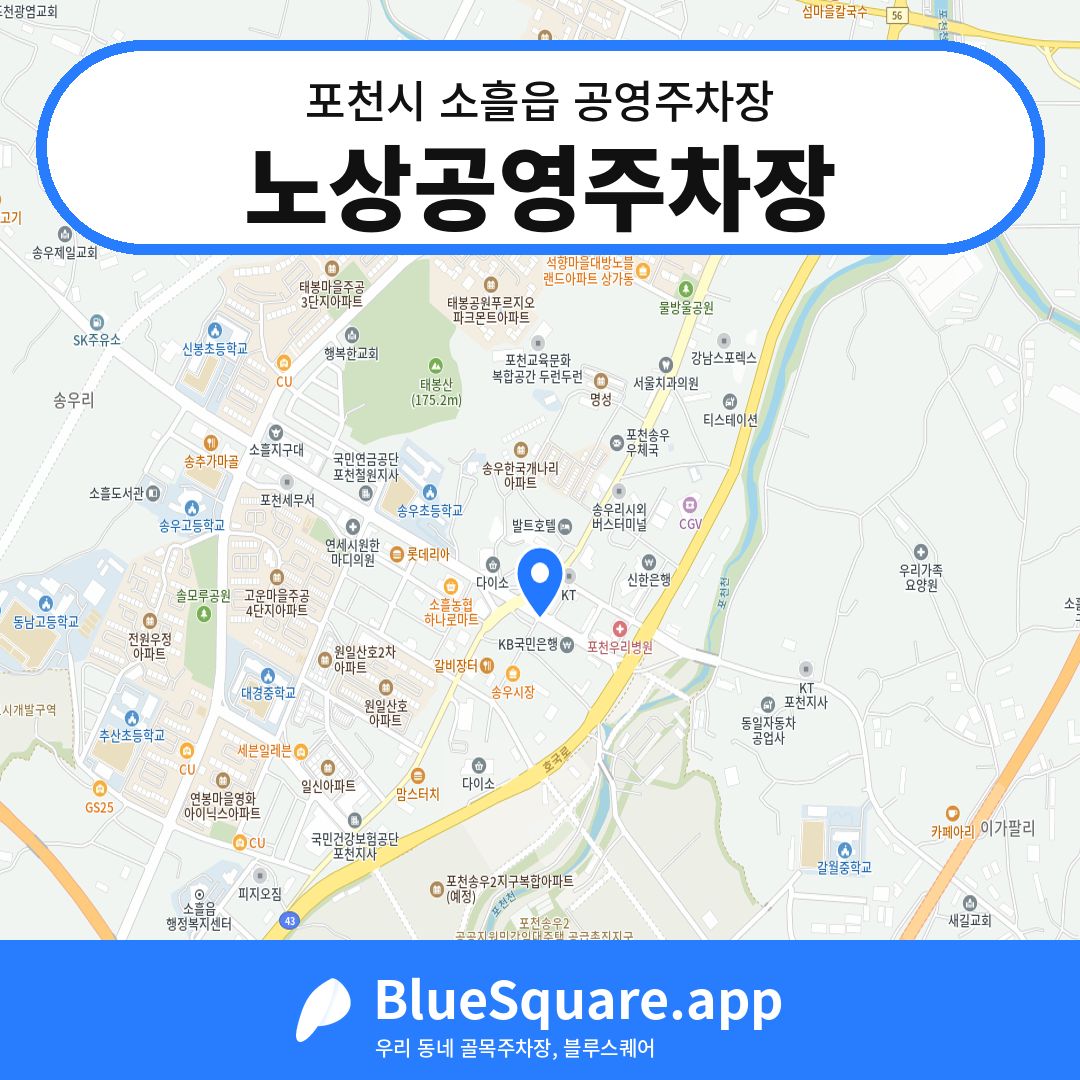 노상공영주차장 위치 지도 — 경기 포천시 소흘읍 | 블루스퀘어 주차