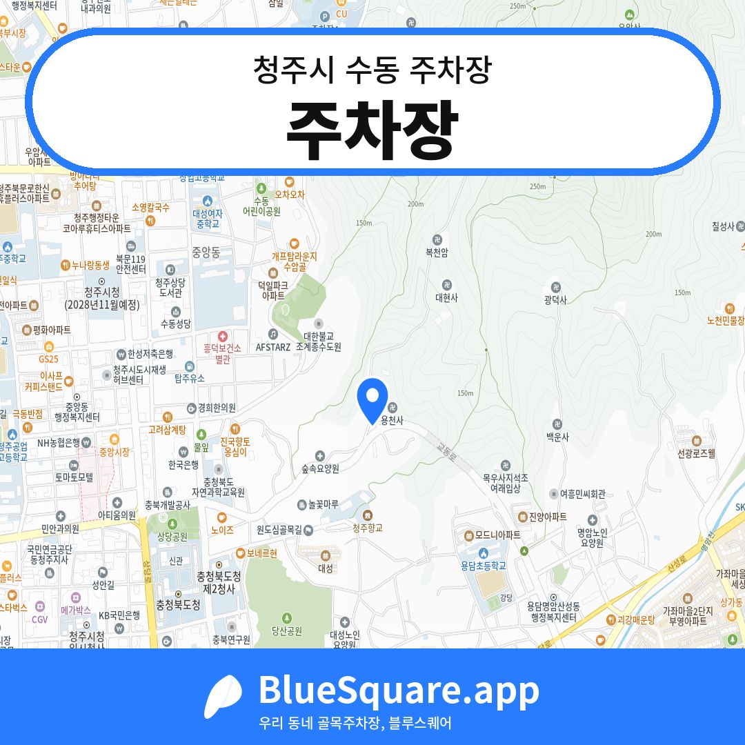 주차장 위치 지도 — 충북 청주시 수동 | 블루스퀘어 주차