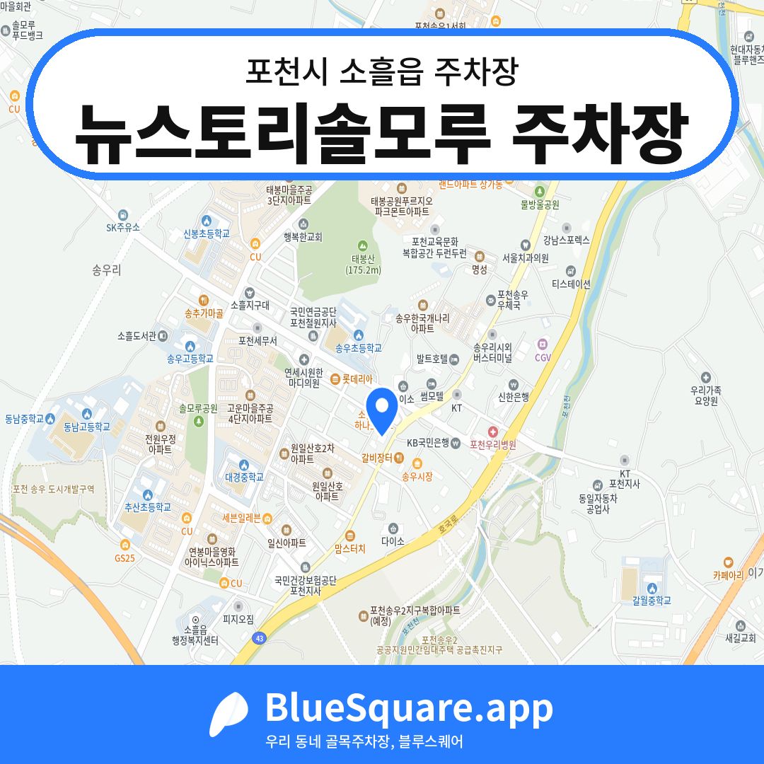 뉴스토리솔모루 주차장 위치 지도 — 경기 포천시 소흘읍 | 블루스퀘어 주차