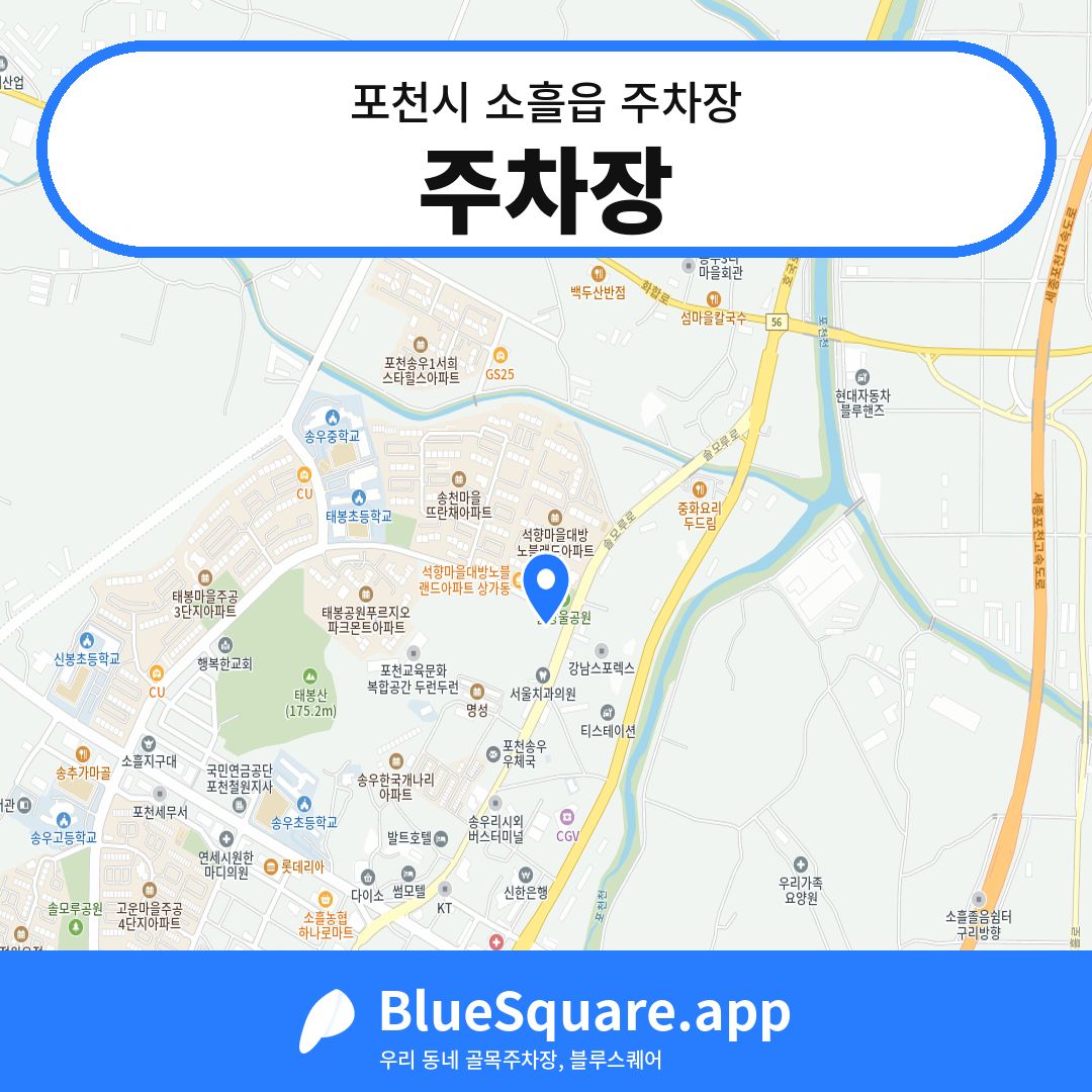 주차장 위치 지도 — 경기 포천시 소흘읍 | 블루스퀘어 주차