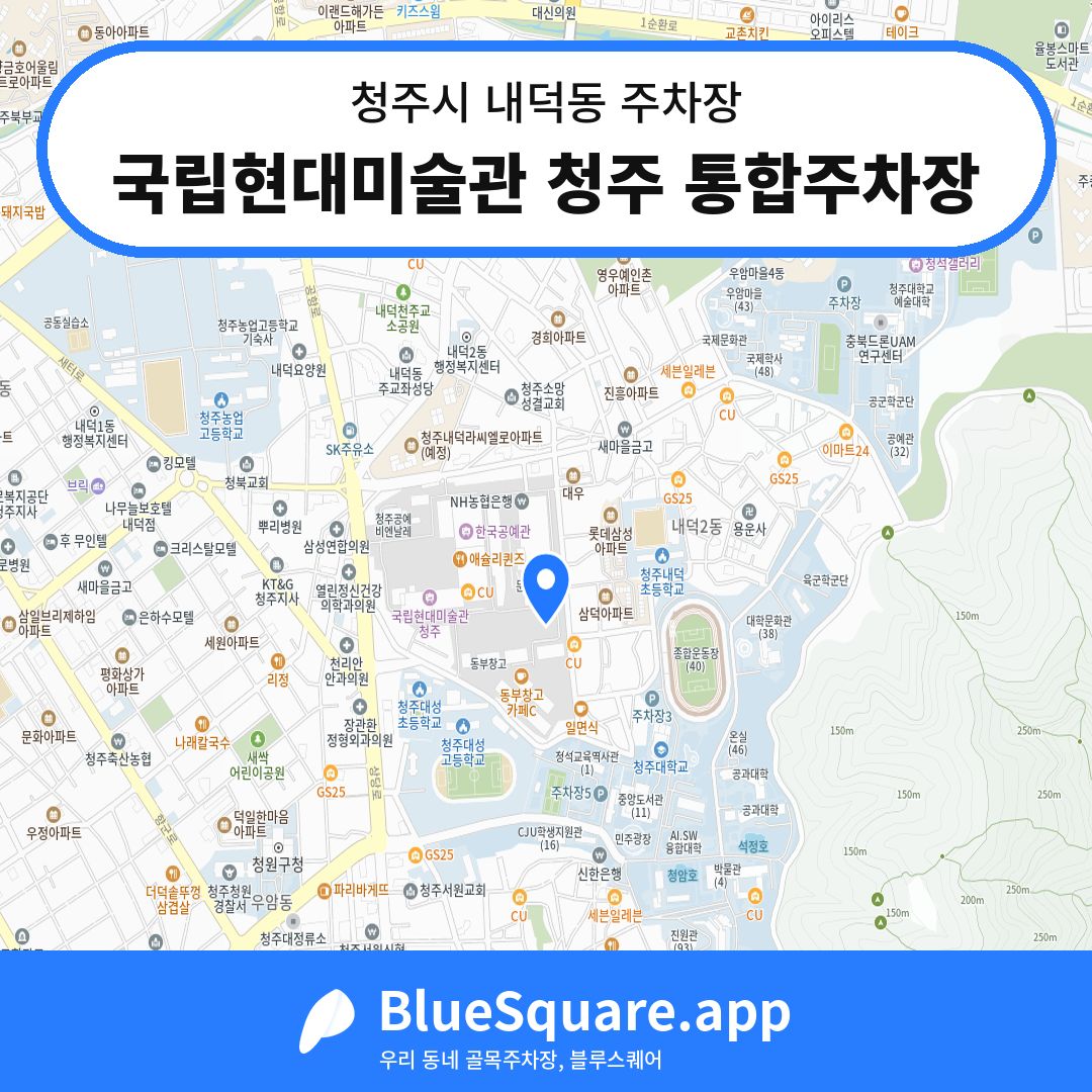 국립현대미술관 청주 통합주차장 위치 지도 — 충북 청주시 내덕동 | 블루스퀘어 주차