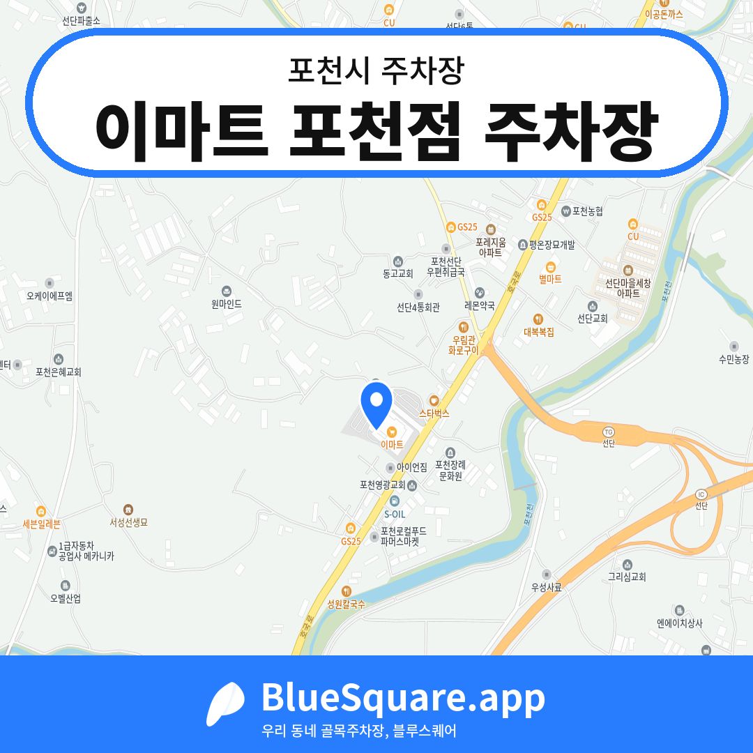 이마트 포천점 주차장 위치 지도 — 경기 포천시 | 블루스퀘어 주차