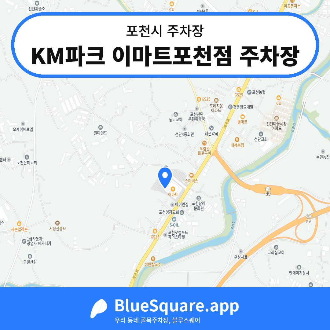 KM파크 이마트포천점 주차장 위치 지도 — 경기 포천시 | 블루스퀘어 주차