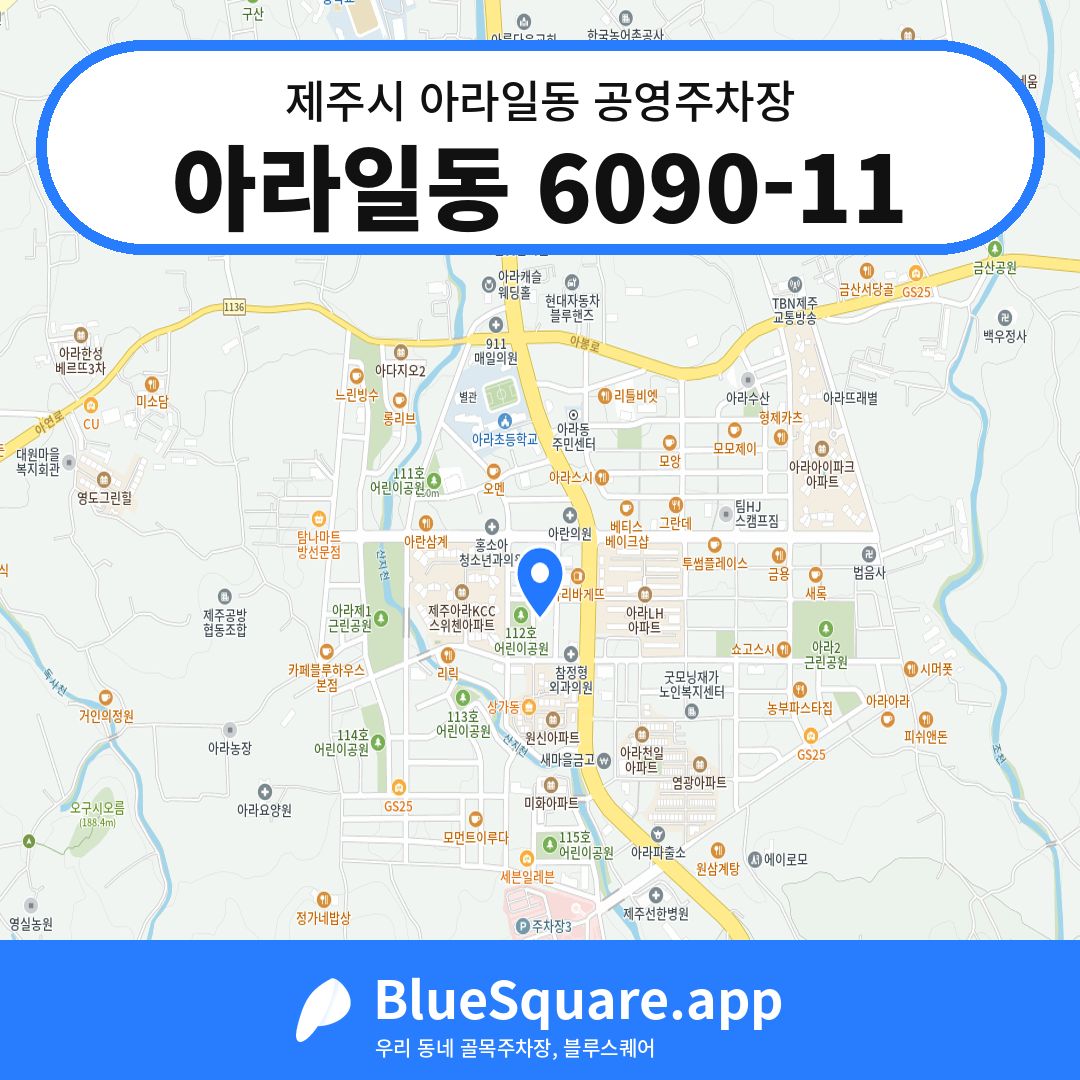 아라일동 6090-11 위치 지도 — 제주 제주시 아라일동 | 블루스퀘어 주차