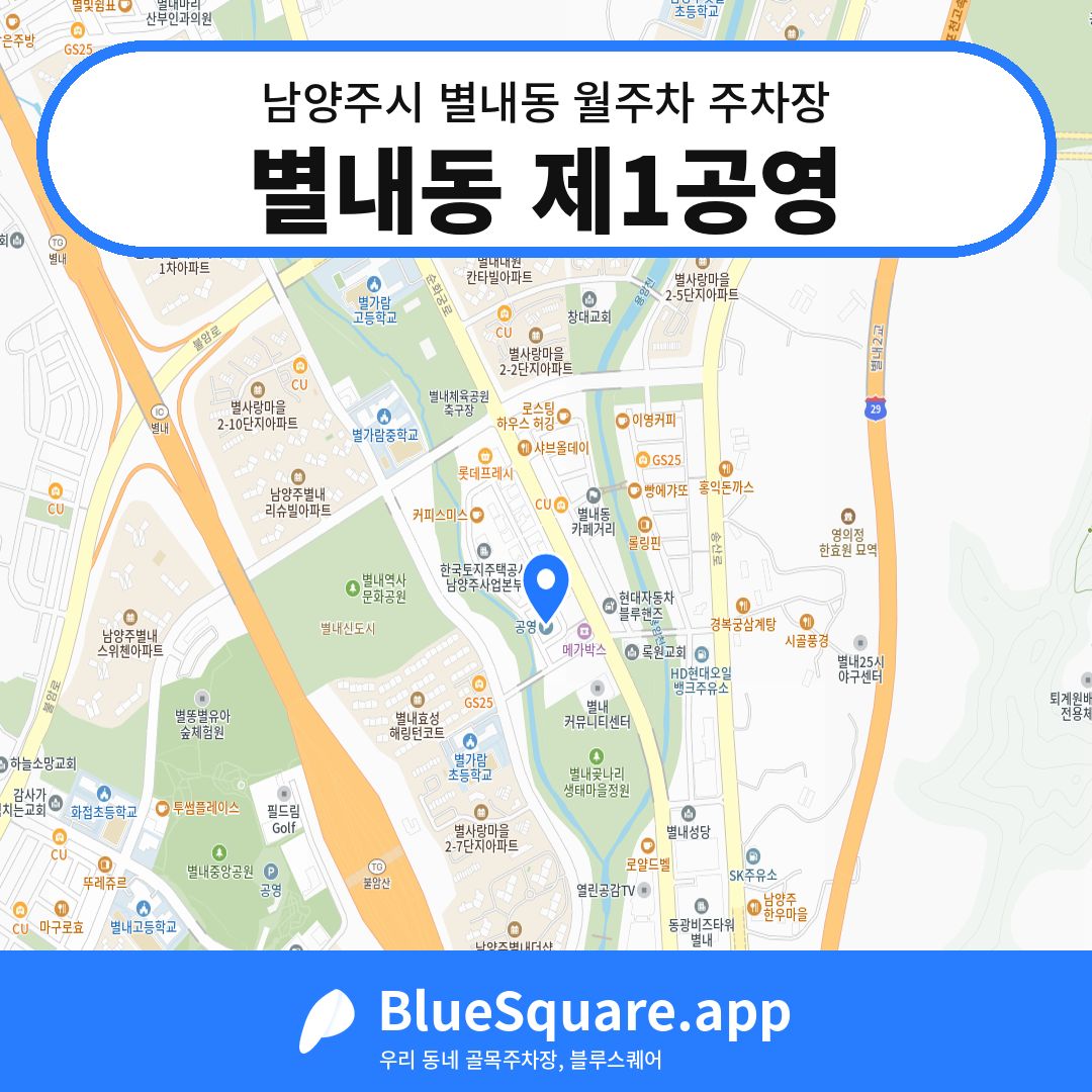 별내동 제1공영 위치 지도 — 경기 남양주시 별내동 | 블루스퀘어 주차