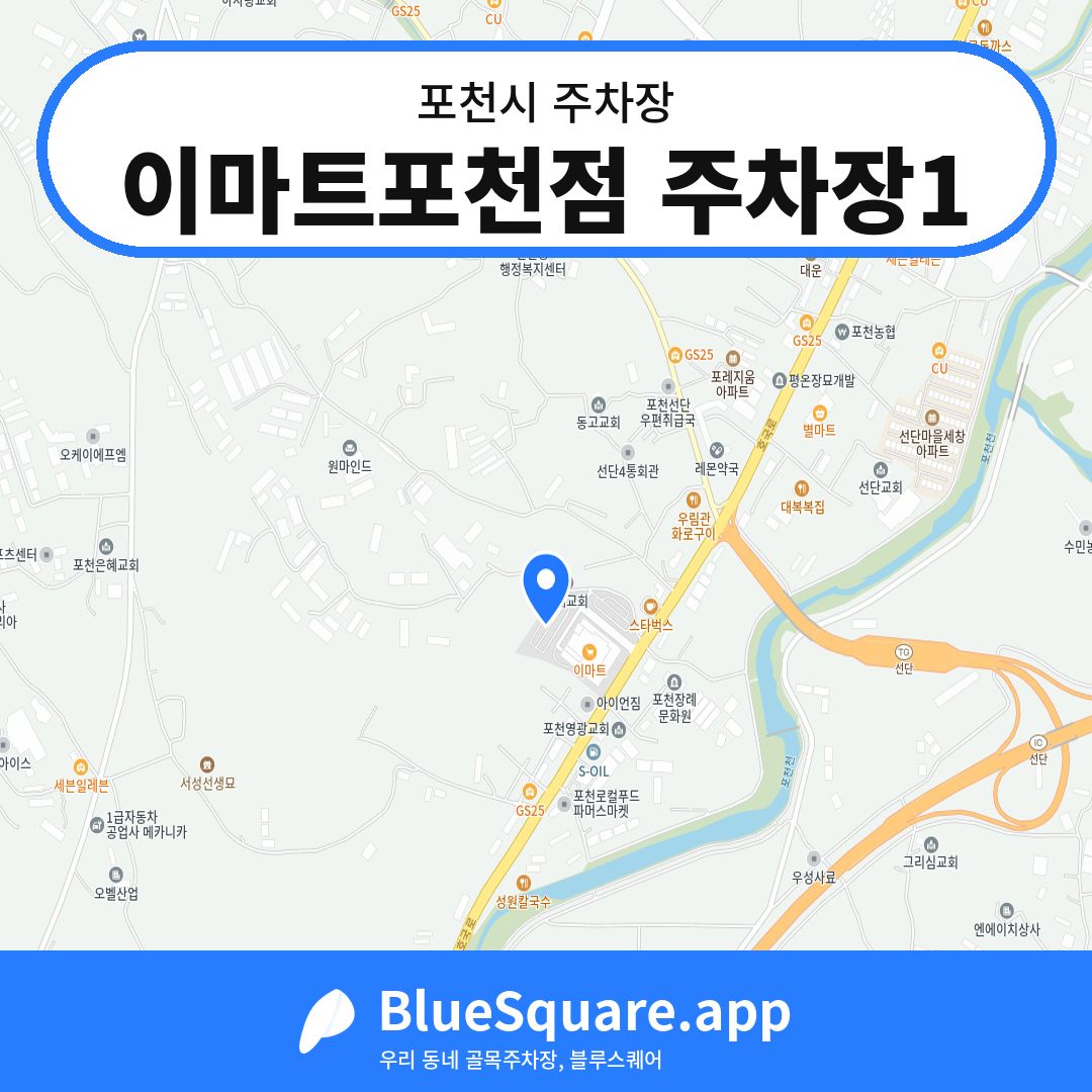 이마트포천점 주차장1 위치 지도 — 경기 포천시 | 블루스퀘어 주차