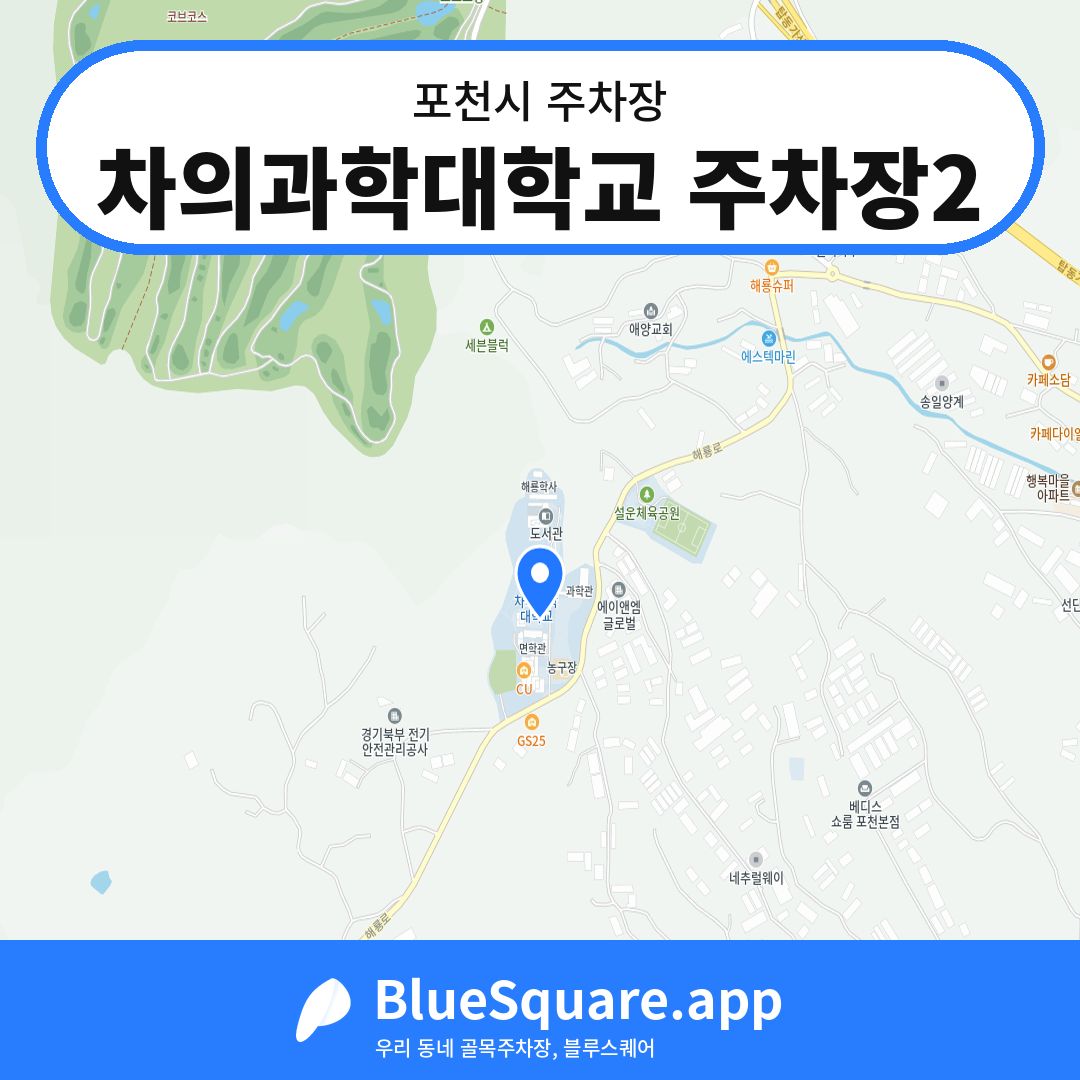 차의과학대학교 주차장2 위치 지도 — 경기 포천시 | 블루스퀘어 주차