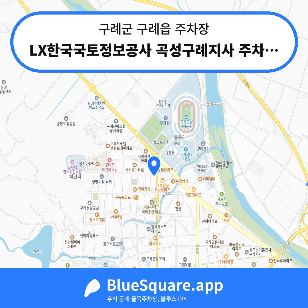 LX한국국토정보공사 곡성구례지사 주차장 위치 지도 — 전남 구례군 구례읍 | 블루스퀘어 주차