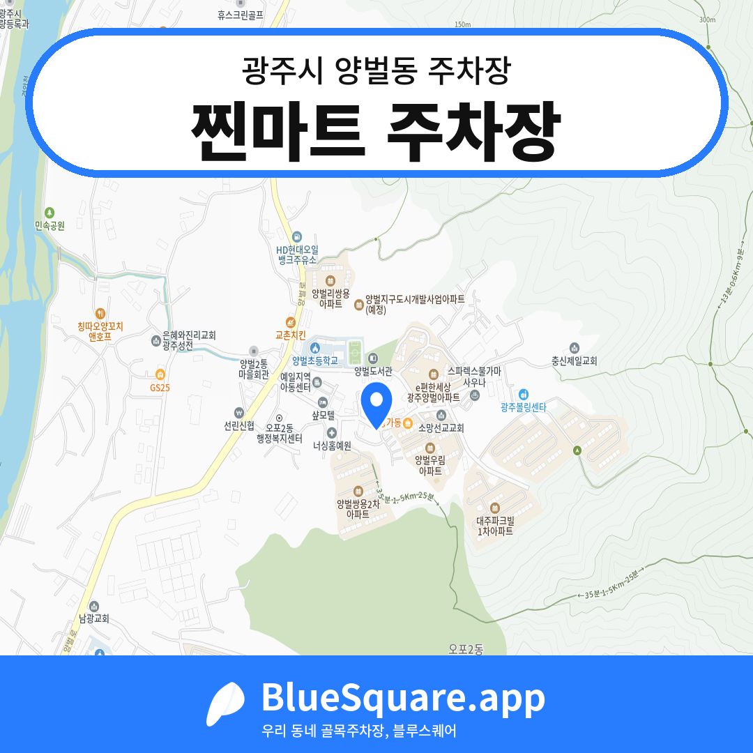 찐마트 주차장 위치 지도 — 경기 광주시 양벌동 | 블루스퀘어 주차