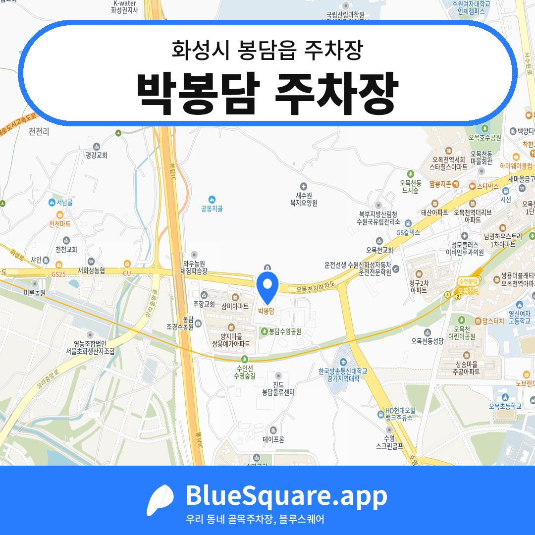 박봉담 주차장 위치 지도 — 경기 화성시 봉담읍 | 블루스퀘어 주차