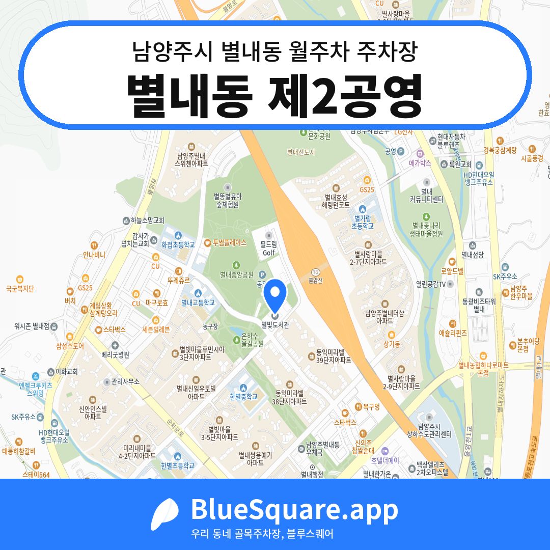 별내동 제2공영 위치 지도 — 경기 남양주시 별내동 | 블루스퀘어 주차