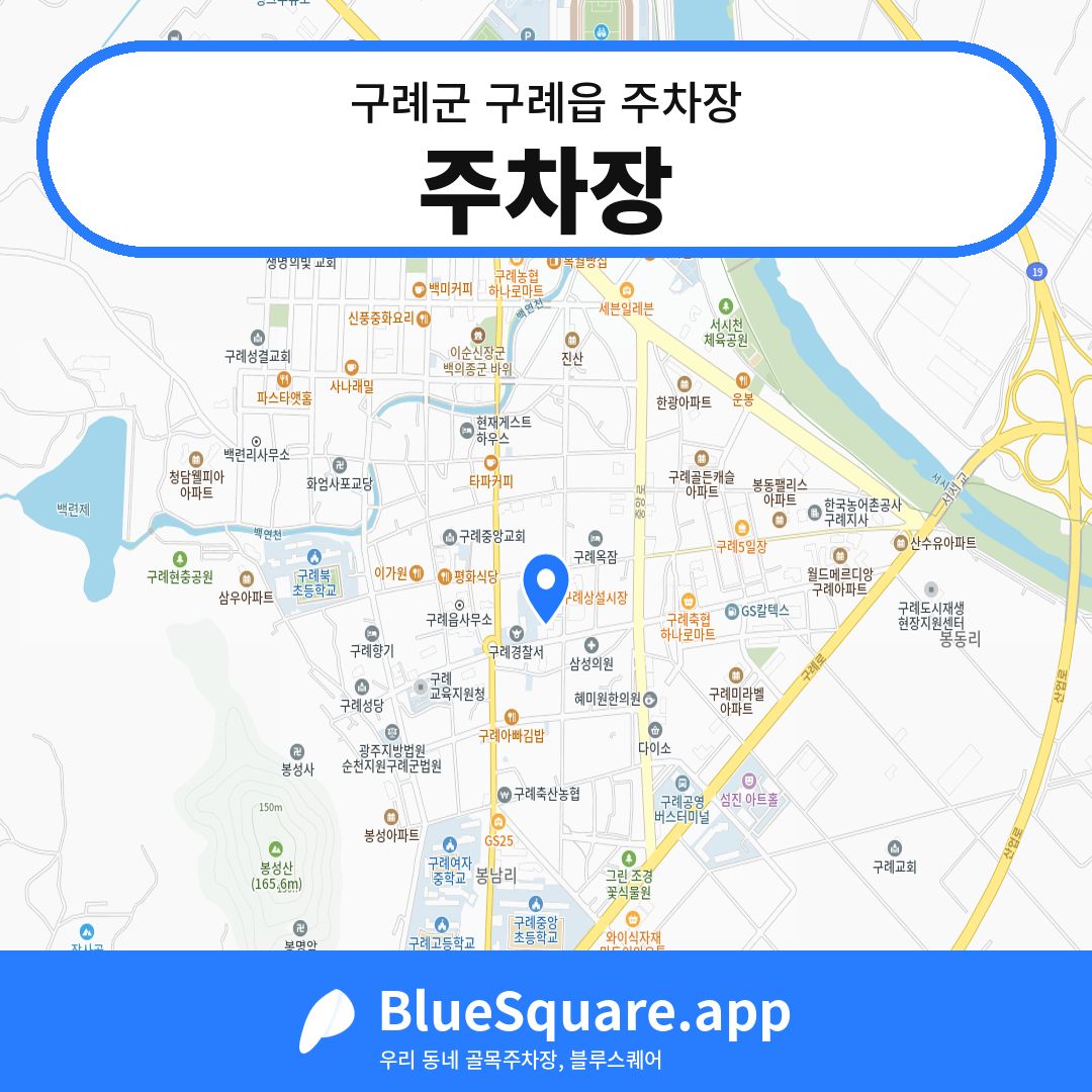 주차장 위치 지도 — 전남 구례군 구례읍 | 블루스퀘어 주차