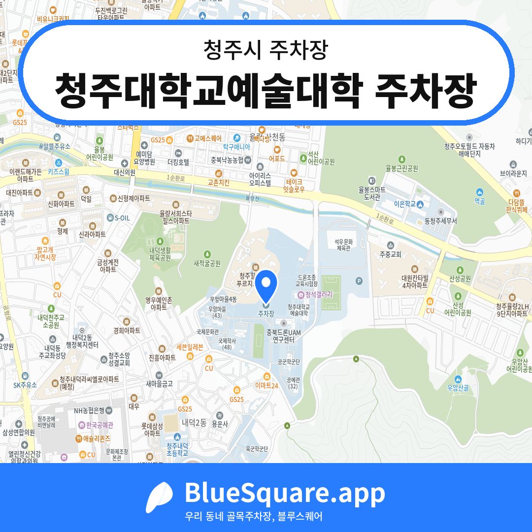 청주대학교예술대학 주차장 위치 지도 — 충북 청주시 | 블루스퀘어 주차