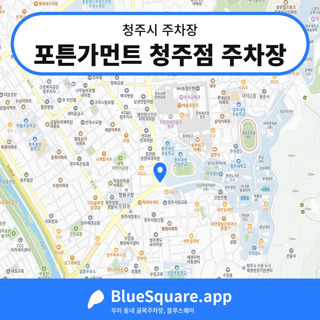 포튼가먼트 청주점 주차장 위치 지도 — 충북 청주시 | 블루스퀘어 주차