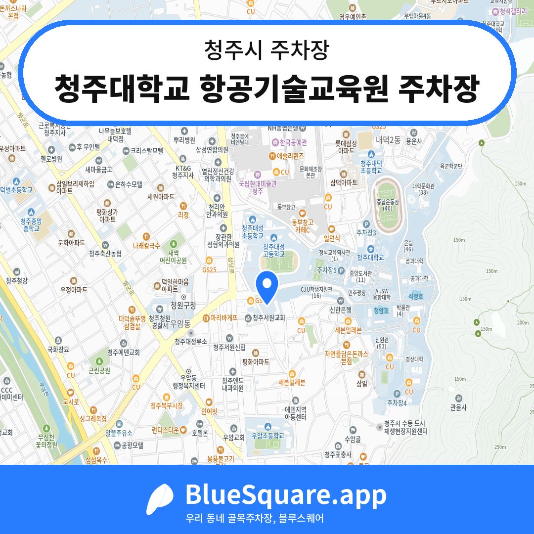 청주대학교 항공기술교육원 주차장 위치 지도 — 충북 청주시 | 블루스퀘어 주차