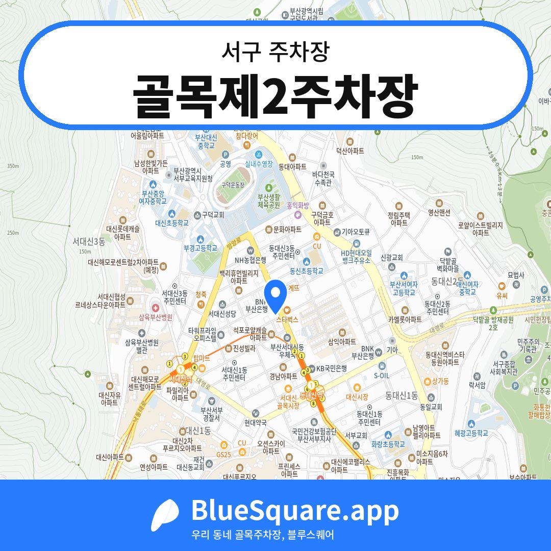 골목제2주차장 위치 지도 — 부산 서구 | 블루스퀘어 주차