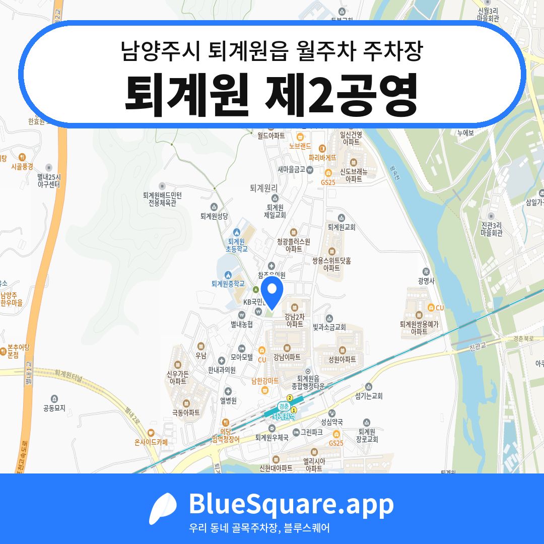 퇴계원 제2공영 위치 지도 — 경기 남양주시 퇴계원읍 | 블루스퀘어 주차