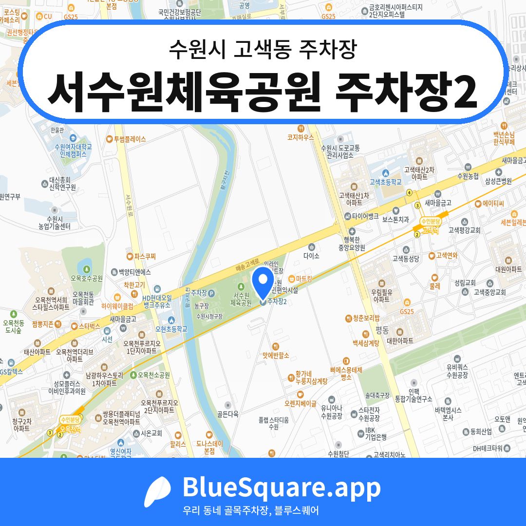 서수원체육공원 주차장2 위치 지도 — 경기 수원시 고색동 | 블루스퀘어 주차