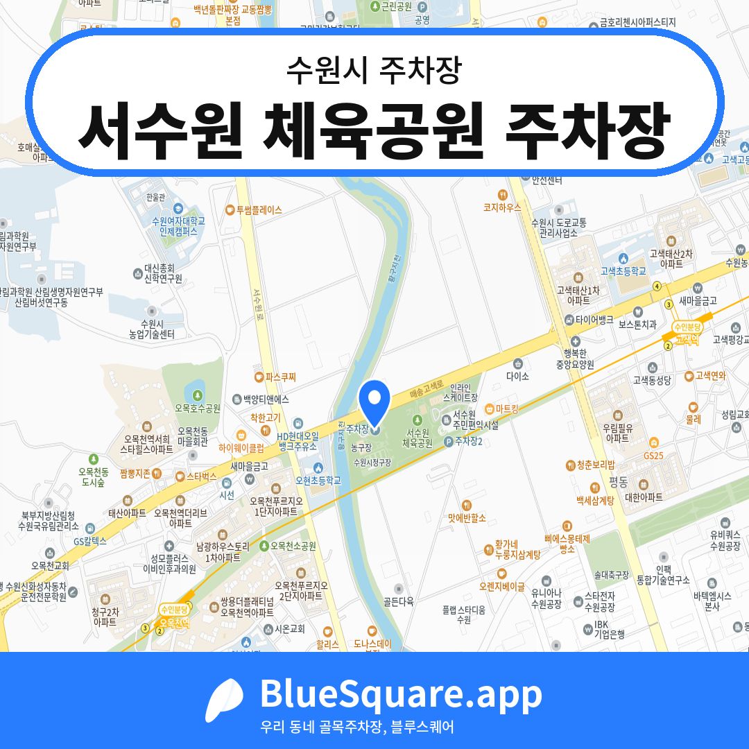 서수원 체육공원 주차장 위치 지도 — 경기 수원시 | 블루스퀘어 주차