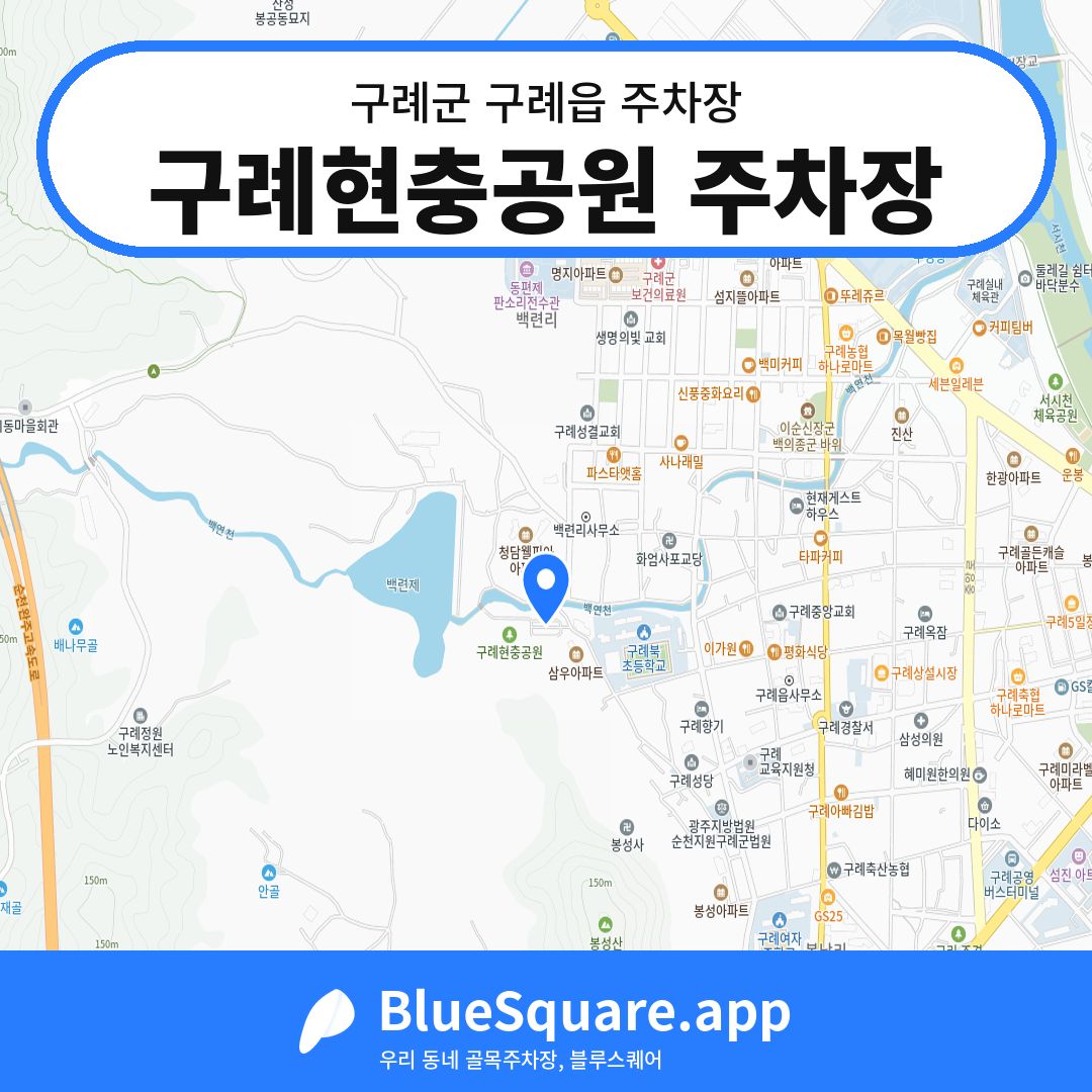 구례현충공원 주차장 위치 지도 — 전남 구례군 구례읍 | 블루스퀘어 주차
