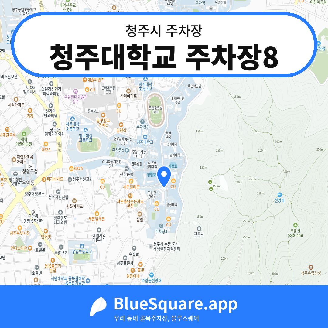 청주대학교 주차장8 위치 지도 — 충북 청주시 | 블루스퀘어 주차