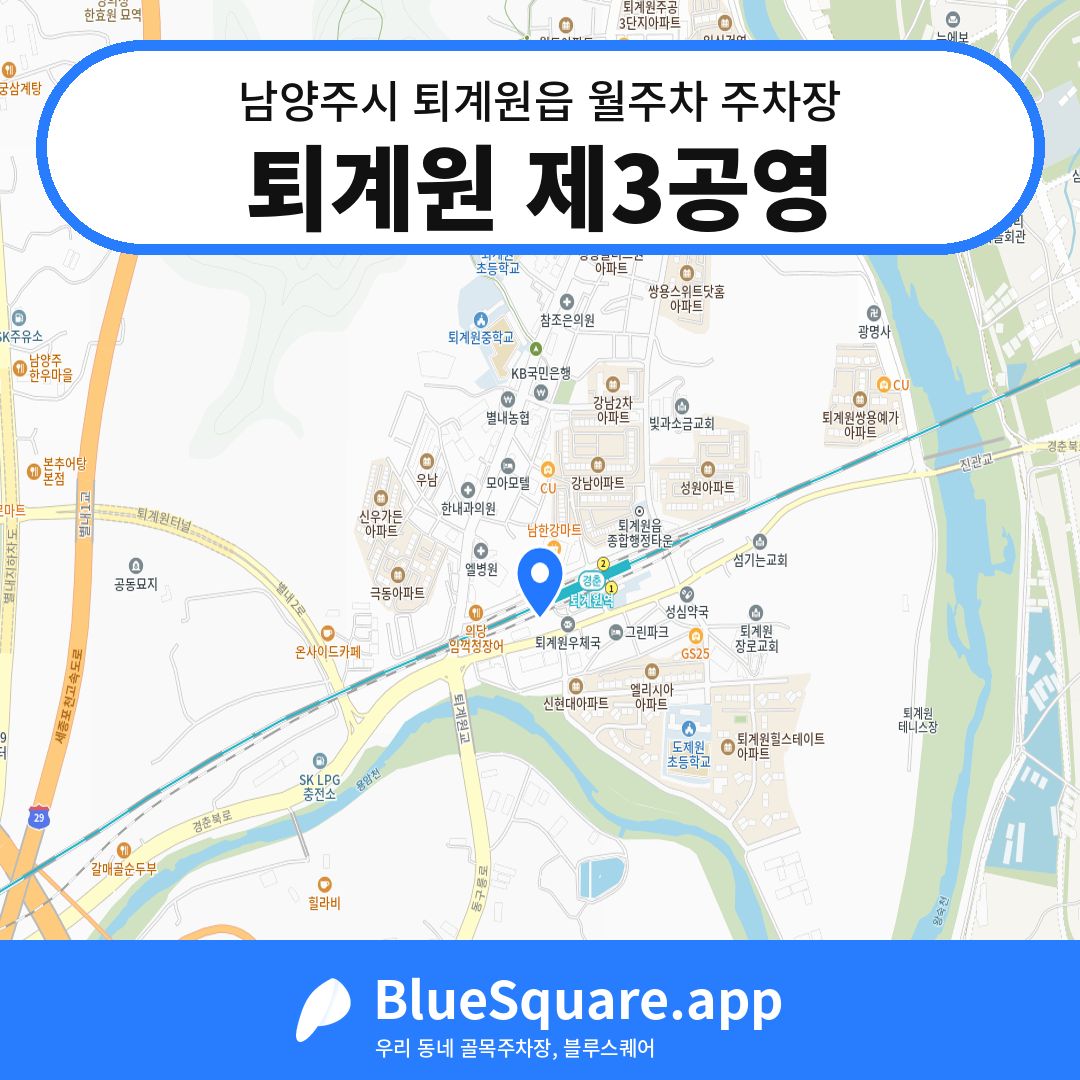 퇴계원 제3공영 위치 지도 — 경기 남양주시 퇴계원읍 | 블루스퀘어 주차