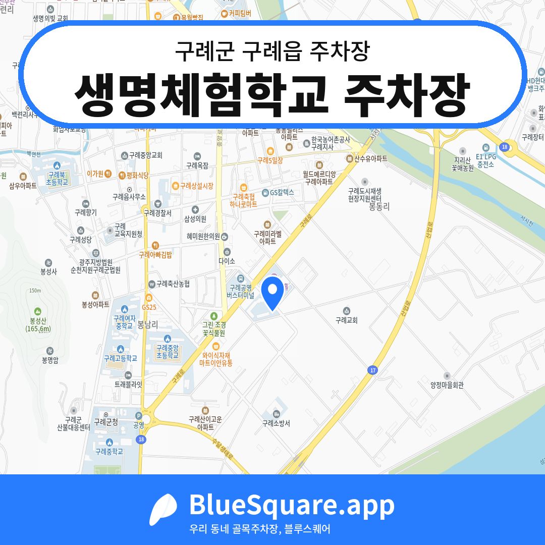 생명체험학교 주차장 위치 지도 — 전남 구례군 구례읍 | 블루스퀘어 주차