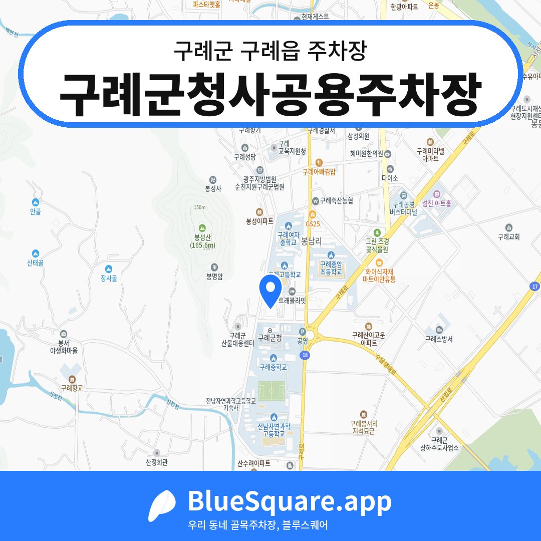 구례군청사공용주차장 위치 지도 — 전남 구례군 구례읍 | 블루스퀘어 주차