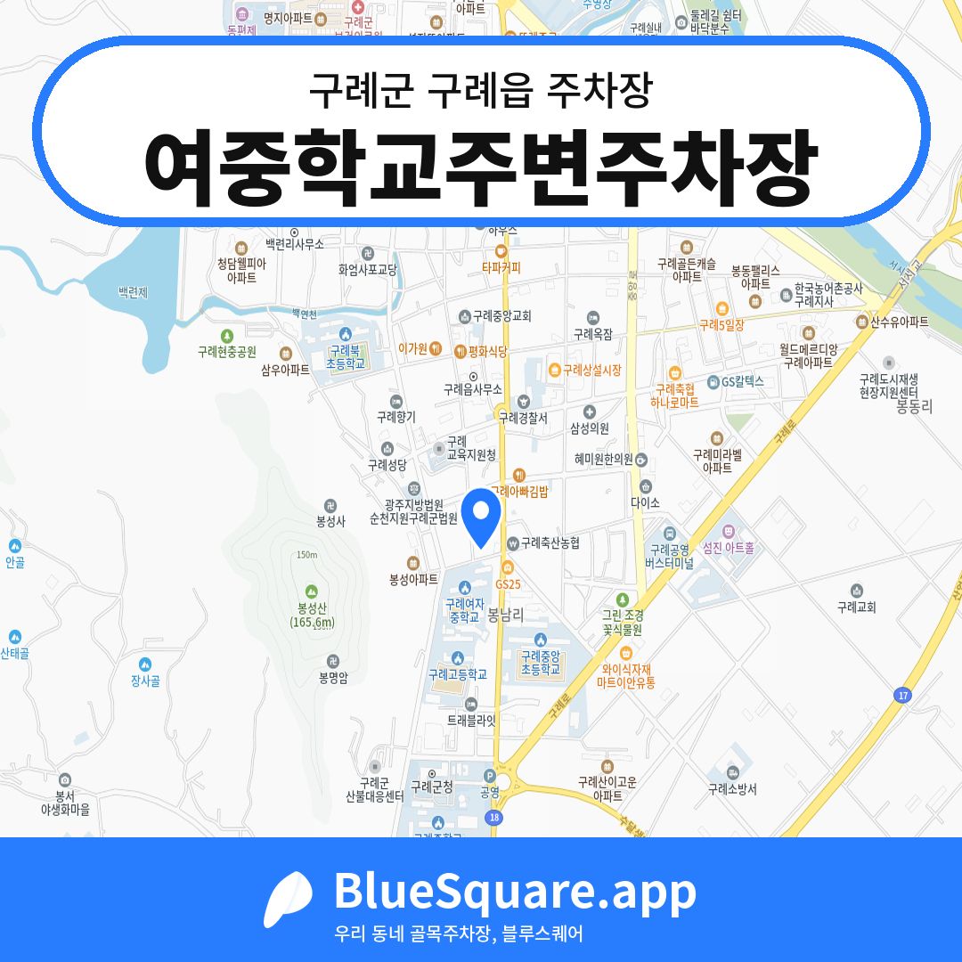 여중학교주변주차장 위치 지도 — 전남 구례군 구례읍 | 블루스퀘어 주차