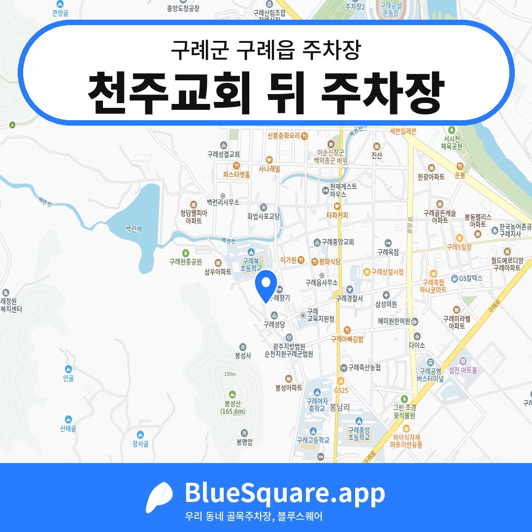 천주교회 뒤 주차장 위치 지도 — 전남 구례군 구례읍 | 블루스퀘어 주차