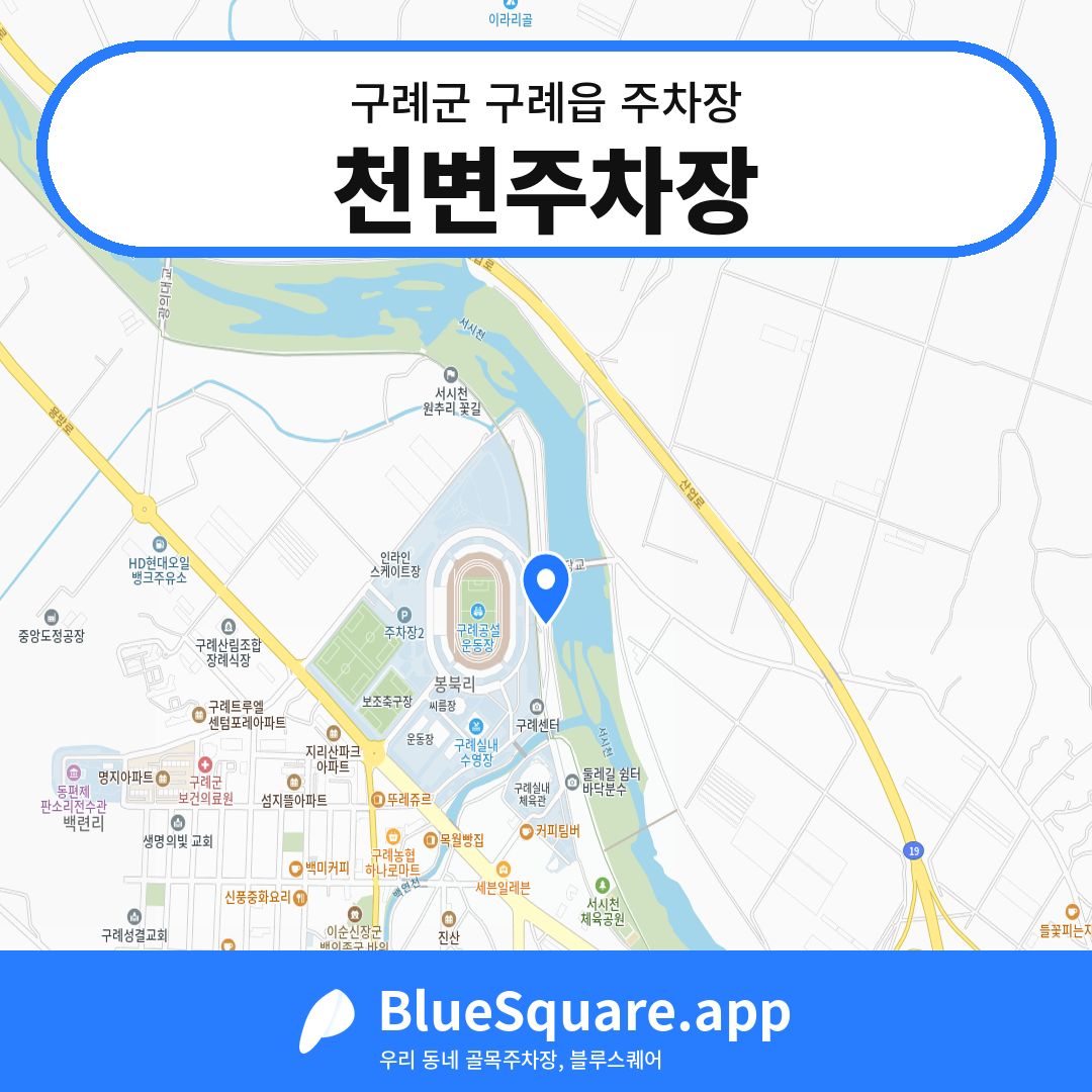 천변주차장 위치 지도 — 전남 구례군 구례읍 | 블루스퀘어 주차