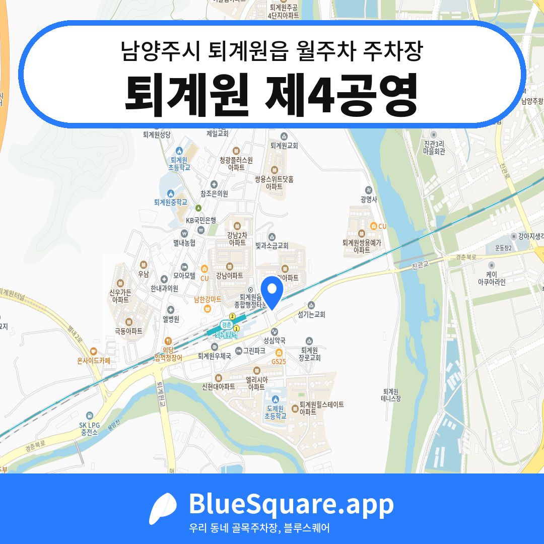 퇴계원 제4공영 위치 지도 — 경기 남양주시 퇴계원읍 | 블루스퀘어 주차