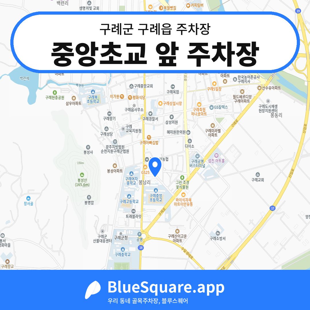 중앙초교 앞 주차장 위치 지도 — 전남 구례군 구례읍 | 블루스퀘어 주차