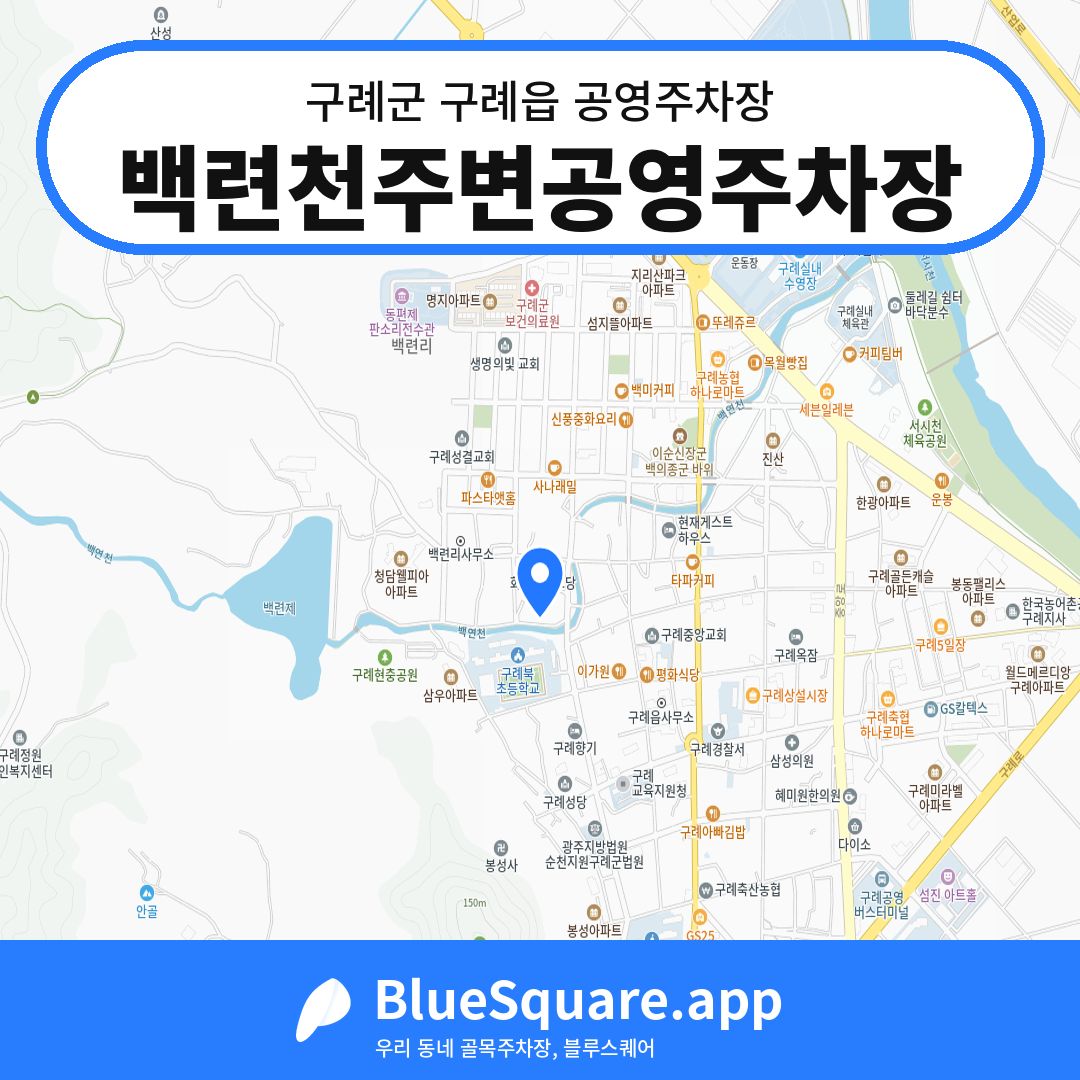 백련천주변공영주차장 위치 지도 — 전남 구례군 구례읍 | 블루스퀘어 주차