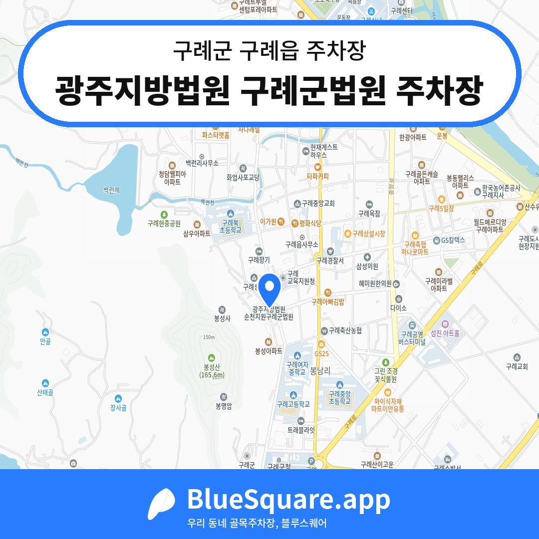 광주지방법원 구례군법원 주차장 위치 지도 — 전남 구례군 구례읍 | 블루스퀘어 주차