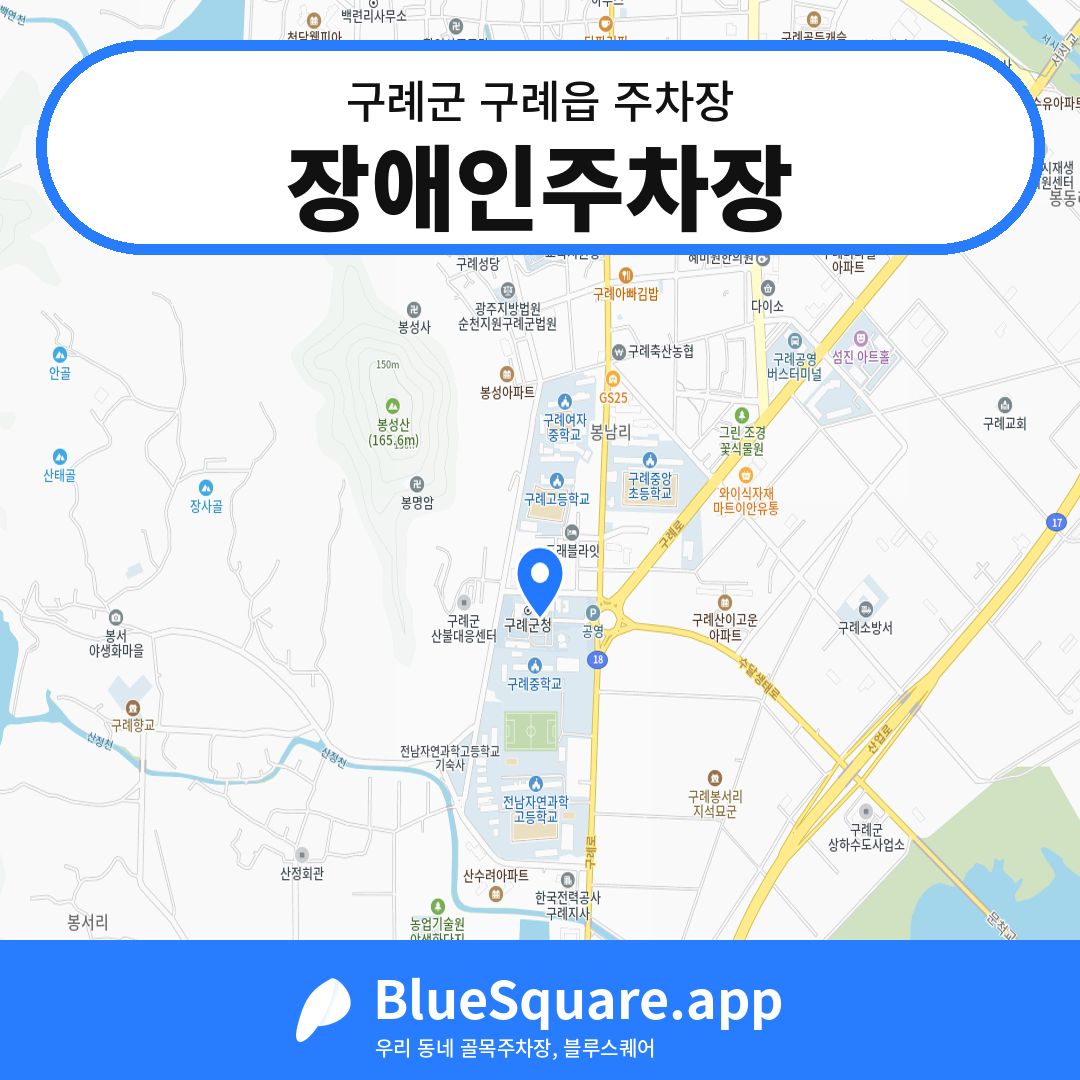 장애인주차장 위치 지도 — 전남 구례군 구례읍 | 블루스퀘어 주차