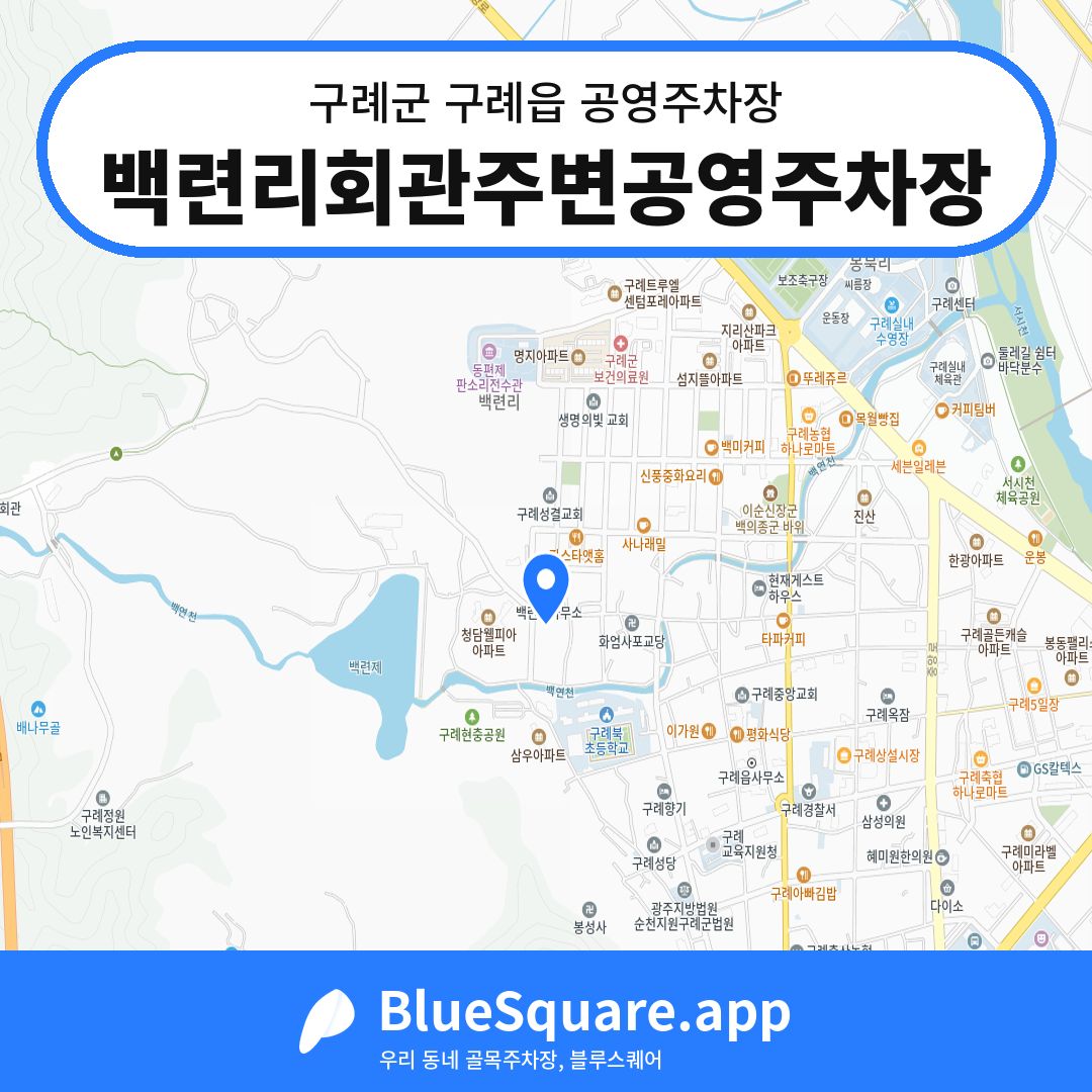 백련리회관주변공영주차장 위치 지도 — 전남 구례군 구례읍 | 블루스퀘어 주차