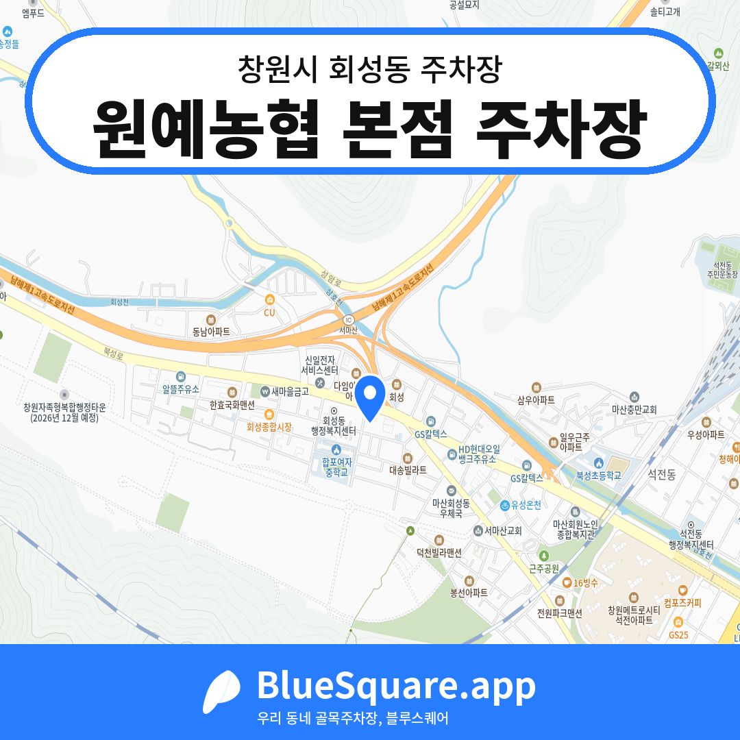 원예농협 본점 주차장 위치 지도 — 경남 창원시 회성동 | 블루스퀘어 주차