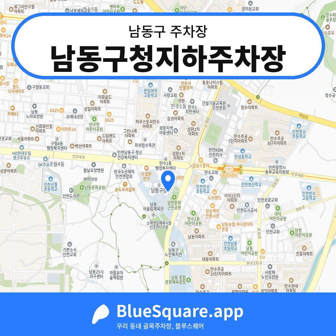 남동구청지하주차장 위치 지도 — 인천 남동구 | 블루스퀘어 주차