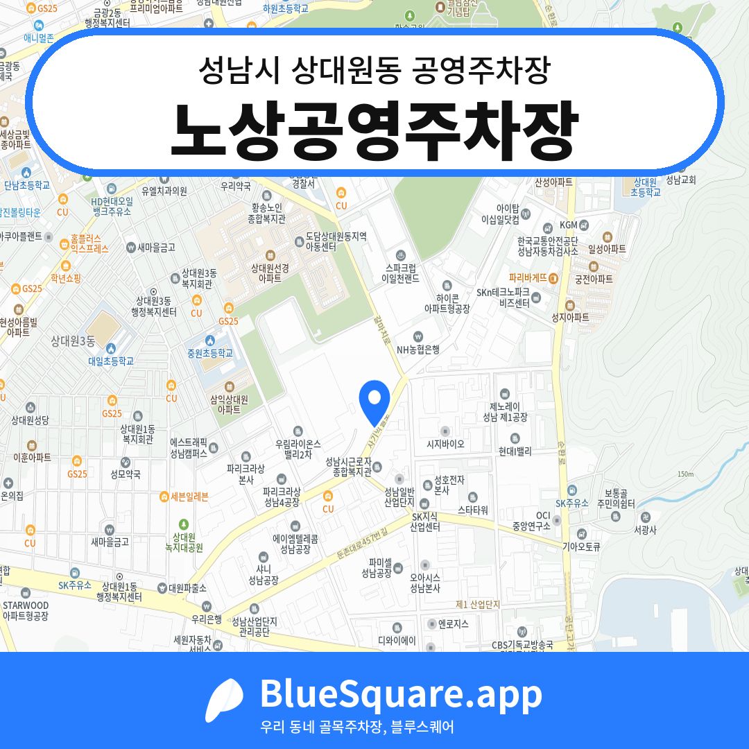 노상공영주차장 위치 지도 — 경기 성남시 상대원동 | 블루스퀘어 주차