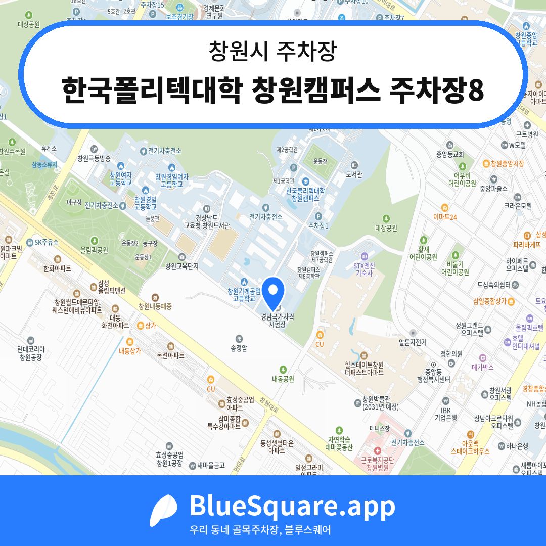 한국폴리텍대학 창원캠퍼스 주차장8 위치 지도 — 경남 창원시 | 블루스퀘어 주차