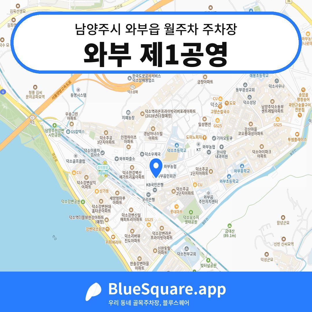 와부 제1공영 위치 지도 — 경기 남양주시 와부읍 | 블루스퀘어 주차