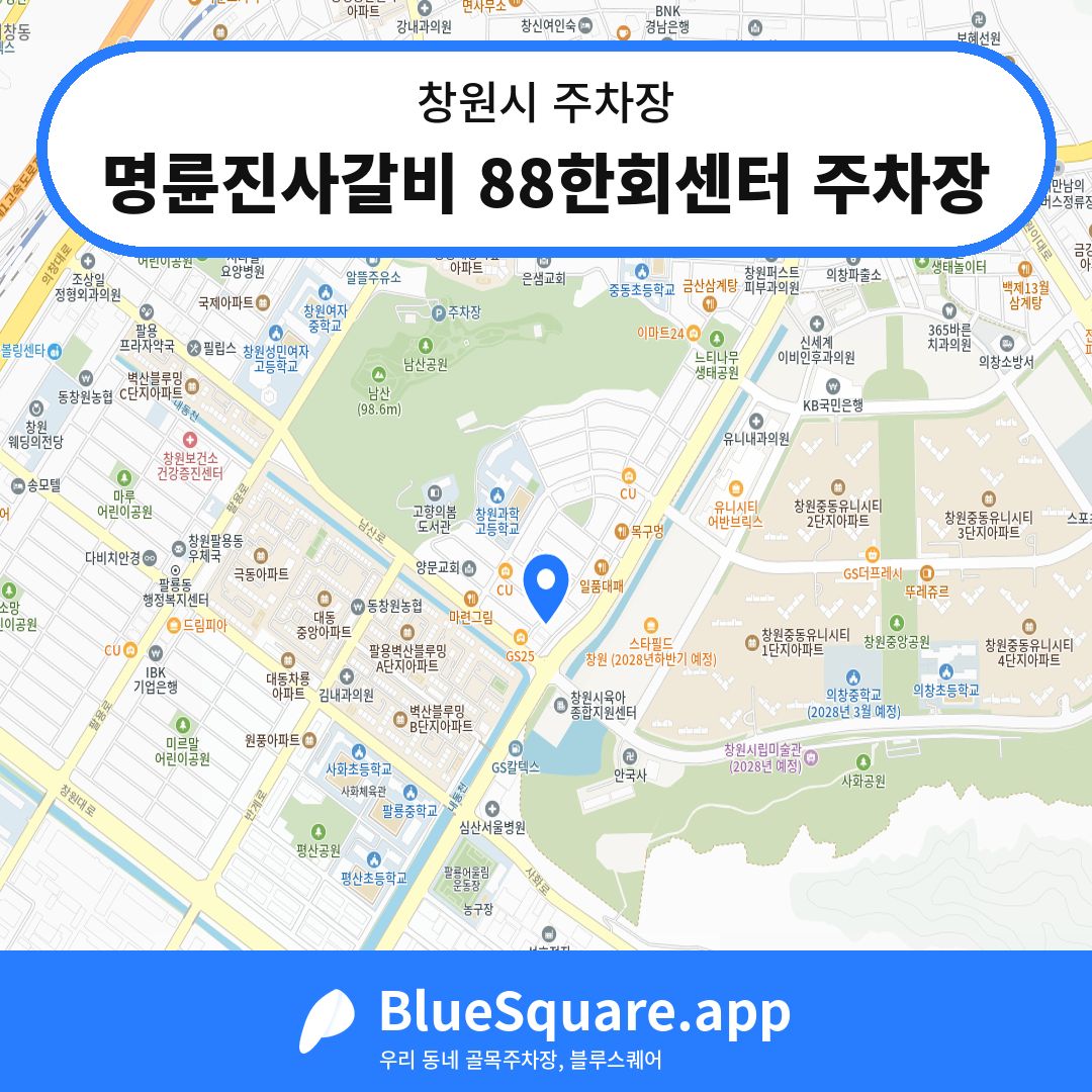 명륜진사갈비 88한회센터 주차장 위치 지도 — 경남 창원시 | 블루스퀘어 주차
