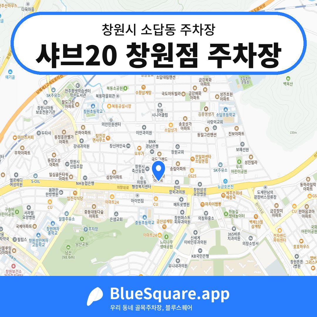 샤브20 창원점 주차장 위치 지도 — 경남 창원시 소답동 | 블루스퀘어 주차