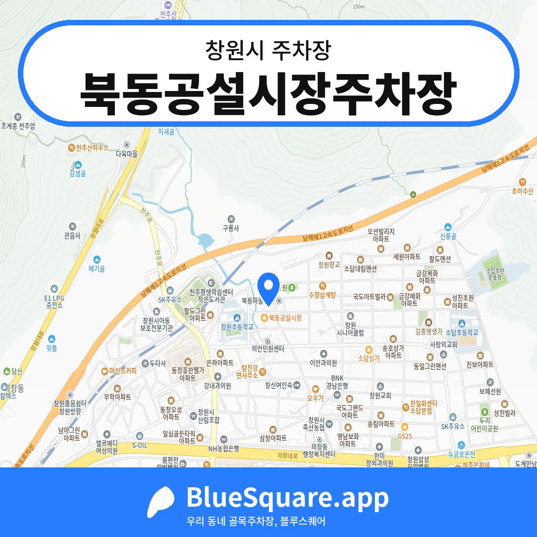 북동공설시장주차장 위치 지도 — 경남 창원시 | 블루스퀘어 주차